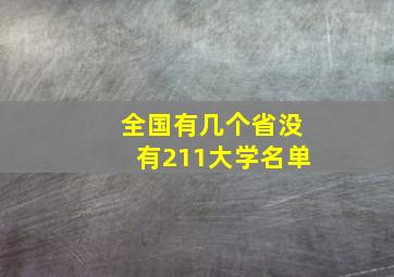 全国有几个省没有211大学名单