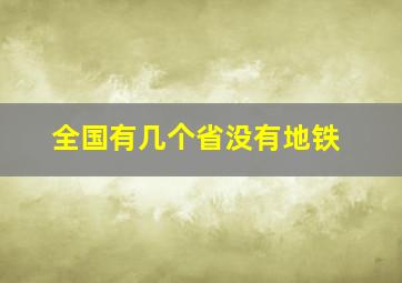 全国有几个省没有地铁