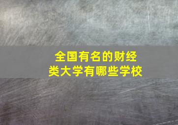 全国有名的财经类大学有哪些学校