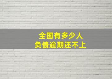 全国有多少人负债逾期还不上