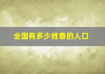 全国有多少姓鲁的人口