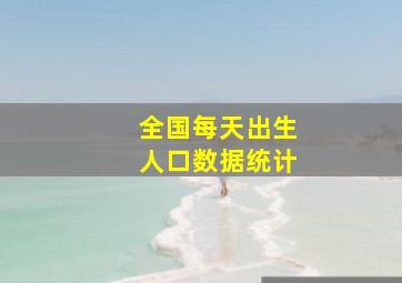 全国每天出生人口数据统计