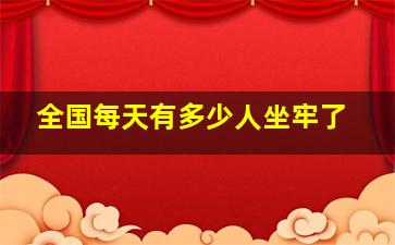 全国每天有多少人坐牢了