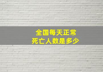 全国每天正常死亡人数是多少