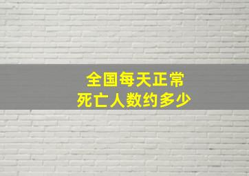 全国每天正常死亡人数约多少