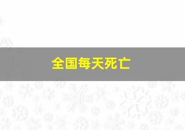 全国每天死亡