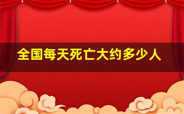 全国每天死亡大约多少人