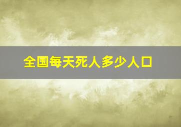 全国每天死人多少人口