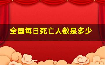 全国每日死亡人数是多少