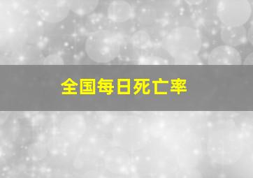 全国每日死亡率