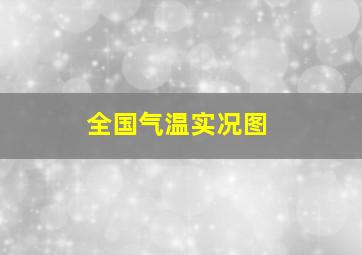 全国气温实况图