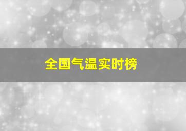 全国气温实时榜