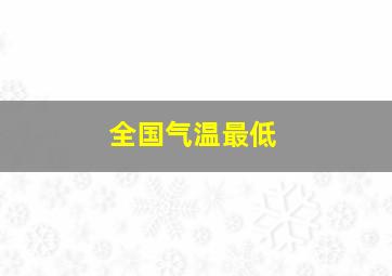 全国气温最低