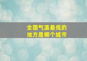 全国气温最低的地方是哪个城市