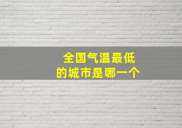 全国气温最低的城市是哪一个