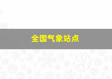 全国气象站点