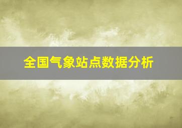 全国气象站点数据分析