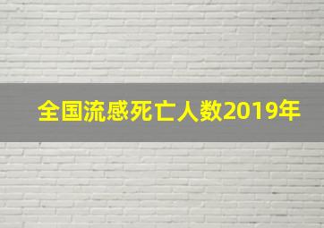 全国流感死亡人数2019年