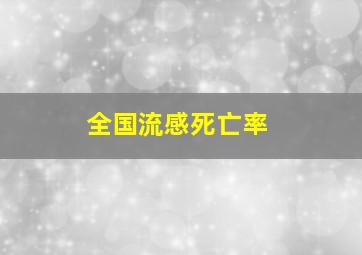 全国流感死亡率