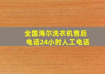 全国海尔洗衣机售后电话24小时人工电话