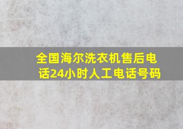 全国海尔洗衣机售后电话24小时人工电话号码