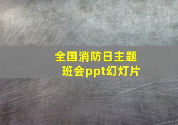 全国消防日主题班会ppt幻灯片