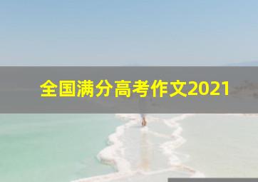 全国满分高考作文2021