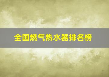 全国燃气热水器排名榜