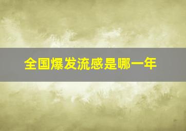 全国爆发流感是哪一年