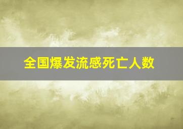 全国爆发流感死亡人数