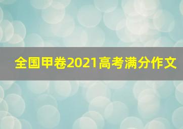 全国甲卷2021高考满分作文