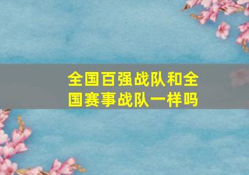 全国百强战队和全国赛事战队一样吗