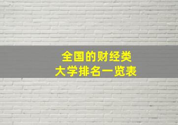 全国的财经类大学排名一览表