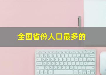 全国省份人口最多的