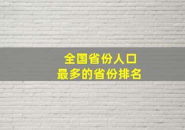 全国省份人口最多的省份排名