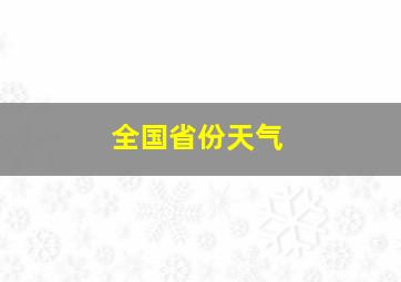 全国省份天气