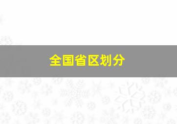 全国省区划分