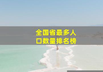 全国省最多人口数量排名榜