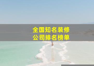 全国知名装修公司排名榜单