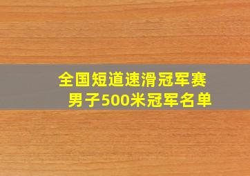 全国短道速滑冠军赛男子500米冠军名单