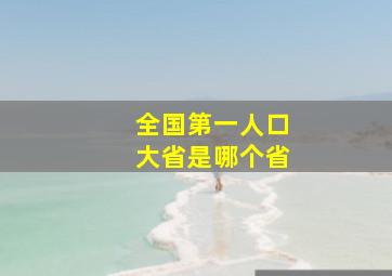 全国第一人口大省是哪个省