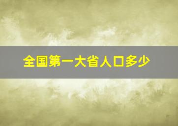 全国第一大省人口多少