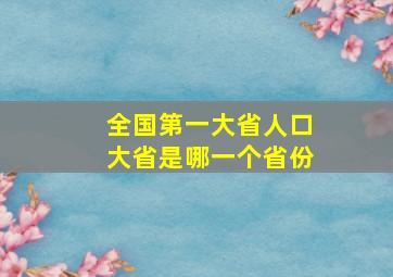 全国第一大省人口大省是哪一个省份