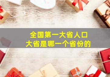 全国第一大省人口大省是哪一个省份的