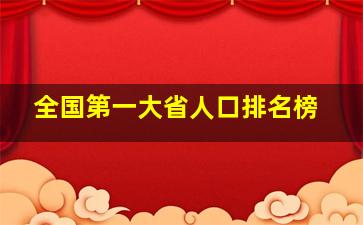 全国第一大省人口排名榜