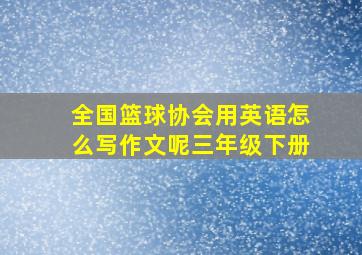 全国篮球协会用英语怎么写作文呢三年级下册