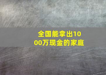 全国能拿出1000万现金的家庭