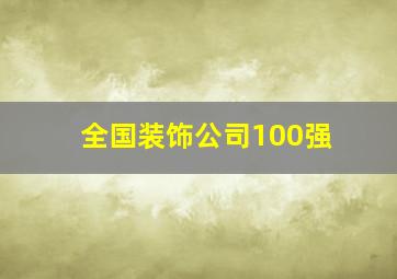 全国装饰公司100强