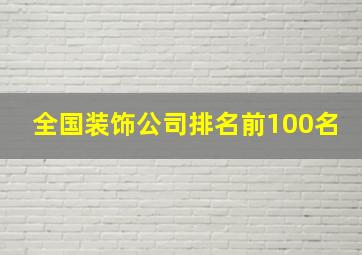 全国装饰公司排名前100名