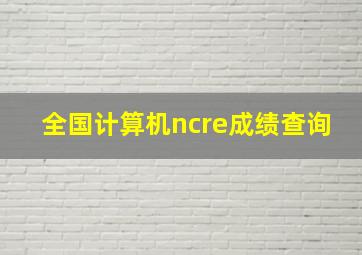 全国计算机ncre成绩查询